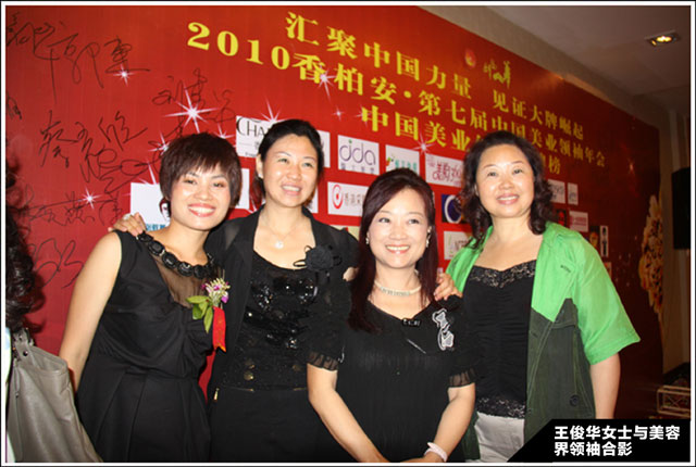 王俊華董事長(zhǎng)與出席第七屆中國(guó)美業(yè)領(lǐng)袖年會(huì)美容界領(lǐng)袖合影